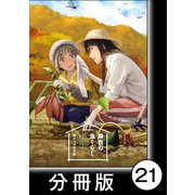 麻衣の虫ぐらし【分冊版】21（竹書房） [電子書籍]