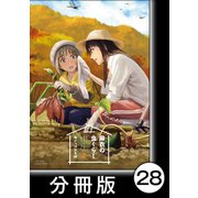 麻衣の虫ぐらし【分冊版】28（竹書房） [電子書籍]