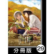 麻衣の虫ぐらし【分冊版】29（竹書房） [電子書籍]