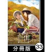 麻衣の虫ぐらし【分冊版】33（竹書房） [電子書籍]