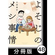 新婚よそじのメシ事情【分冊版】48（竹書房） [電子書籍]