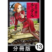 蒼空の魔王ルーデル【分冊版】13（竹書房） [電子書籍]