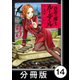 蒼空の魔王ルーデル【分冊版】14（竹書房） [電子書籍]