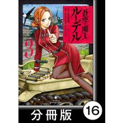 蒼空の魔王ルーデル【分冊版】16（竹書房） [電子書籍]