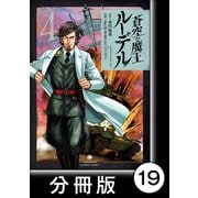 蒼空の魔王ルーデル【分冊版】19（竹書房） [電子書籍]