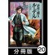 蒼空の魔王ルーデル【分冊版】20（竹書房） [電子書籍]