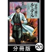 蒼空の魔王ルーデル【分冊版】20（竹書房） [電子書籍]