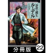 蒼空の魔王ルーデル【分冊版】22（竹書房） [電子書籍]