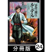 蒼空の魔王ルーデル【分冊版】24（竹書房） [電子書籍]