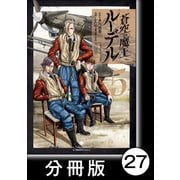 蒼空の魔王ルーデル【分冊版】27（竹書房） [電子書籍]