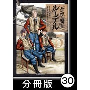 蒼空の魔王ルーデル【分冊版】30（竹書房） [電子書籍]