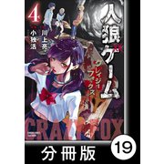 人狼ゲーム クレイジーフォックス【分冊版】19（竹書房） [電子書籍]