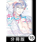 おじいちゃんデコりました【分冊版】15（竹書房） [電子書籍]