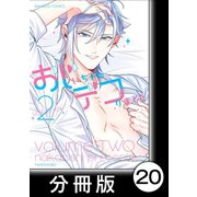 おじいちゃんデコりました【分冊版】20（竹書房） [電子書籍]