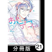 おじいちゃんデコりました【分冊版】21（竹書房） [電子書籍]