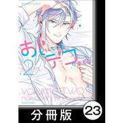 おじいちゃんデコりました【分冊版】23（竹書房） [電子書籍]