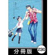 リコーダーとランドセル【分冊版】230（竹書房） [電子書籍]
