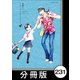 リコーダーとランドセル【分冊版】231（竹書房） [電子書籍]
