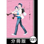 リコーダーとランドセル【分冊版】237（竹書房） [電子書籍]