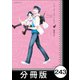 リコーダーとランドセル【分冊版】243（竹書房） [電子書籍]