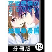 恋愛感情のまるでない幼馴染漫画【分冊版】12（竹書房） [電子書籍]