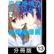 恋愛感情のまるでない幼馴染漫画【分冊版】13（竹書房） [電子書籍]
