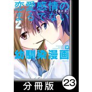 恋愛感情のまるでない幼馴染漫画【分冊版】23（竹書房） [電子書籍]