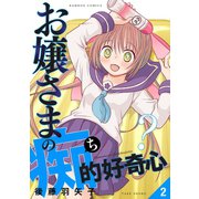 お嬢さまの痴的好奇心 （2）（竹書房） [電子書籍]