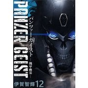 パンツァーガイスト 機甲幽霊 WEBコミックガンマ連載版 第12話（竹書房） [電子書籍]