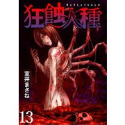 狂蝕人種 WEBコミックガンマ連載版 第13話（竹書房） [電子書籍]
