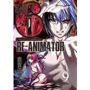 超人類6 Re-Animator WEBコミックガンマ連載版 第9話（竹書房） [電子書籍]