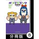 ポプテピピック SEASON THREE AND FOUR【分冊版】8（竹書房） [電子書籍]
