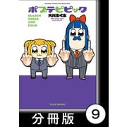 ポプテピピック SEASON THREE AND FOUR【分冊版】9（竹書房） [電子書籍]