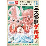 三大怪獣グルメ（竹書房） [電子書籍]