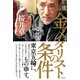 金メダリストの条件（竹書房） [電子書籍]