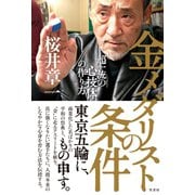 金メダリストの条件（竹書房） [電子書籍]