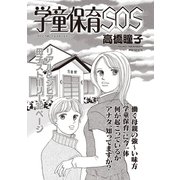 ブラック主婦SP～学童保育SOS～（竹書房） [電子書籍]