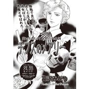 ブラック主婦SP～チフスのメアリー～（竹書房） [電子書籍]
