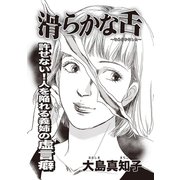 ブラック主婦SP～滑らかな舌～（竹書房） [電子書籍]