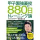 甲子園強豪校の880日トレーニング論（竹書房） [電子書籍]
