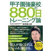 甲子園強豪校の880日トレーニング論（竹書房） [電子書籍]