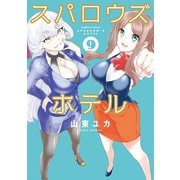 スパロウズホテル （9）（竹書房） [電子書籍]