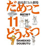 だめっこどうぶつ （11）（竹書房） [電子書籍]