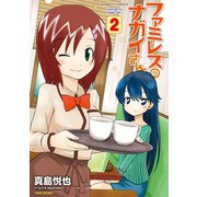 ファミレスのナガイさん（2）（竹書房） [電子書籍]