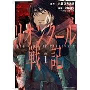 リオンクール戦記 （1）（竹書房） [電子書籍]