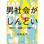 男社会がしんどい ～痴漢だとか子育てだとか炎上だとか～（竹書房） [電子書籍]