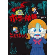 トラウマレベルのホラー体験がとまりません（竹書房） [電子書籍]