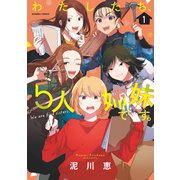 わたしたち、5人姉妹です。 （1）（竹書房） [電子書籍]