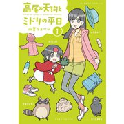 高尾の天狗とミドリの平日 （1）（竹書房） [電子書籍]