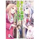 チート薬師のスローライフ （3）（竹書房） [電子書籍]